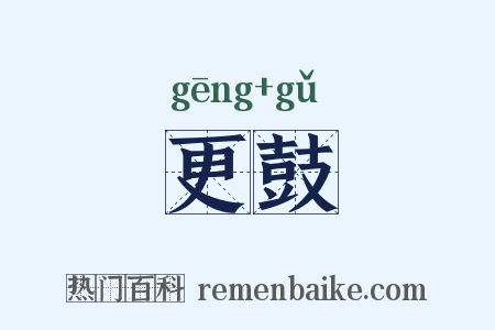 更鼓是什么意思的图片